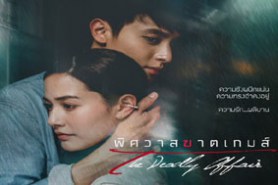 LT1141-พิศวาสฆาตเกมส์ (2022)